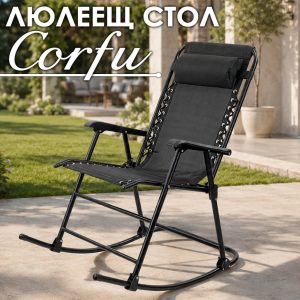 Люлеещ се стол Corfu със сгъваема конструкция и възглавница