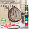 Кафяв Висящ Ратанов Стол - ГОЛЯМА Градинска Люлка Водоустойчива