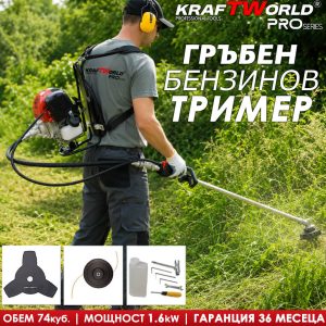 Гръбен бензинов тример за трева KraftWorld с аксесоари