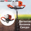 Бензинов Свредел KraftWorld - Градински Свредел с Двутактов Мотор