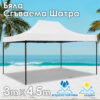 Бяла Сгъваема градинска шатра 3x4.5м – здрава, водоустойчива и лесна за разпъване