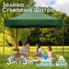 Зелена Сгъваема Градинска Шатра 3x3м тип Хармоника – стабилна, водоустойчива и лесна за разпъване