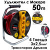 Удължител с макара Bul-Max 50m, 4 гнезда, 3x2,5 mm, транспортна дръжка