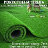 Изкуствена трева с дебелина 7мм – ширина 2м