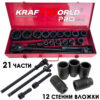 Гедоре 21 части с 12-стенни ударни вложки KraftWorld 3/4" – професионален комплект за камиони
