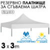 Бяло платнище за шатра 3x3 – Водоустойчиво и UV защитено покривало за градинска сгъваема тента