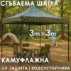 Камуфлажна Сгъваема Градинска Шатра 3x3м тип Хармоника – стабилна, водоустойчива и лесна за разпъване