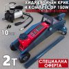 Хидравличен Крик Крокодил 2T + Компресор 150W 10bar – Промо Пакет KraftWorld
