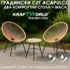 Луксозен Градиснки Комплект Acapulco – Два Бежови Стола и Кръгла Маса