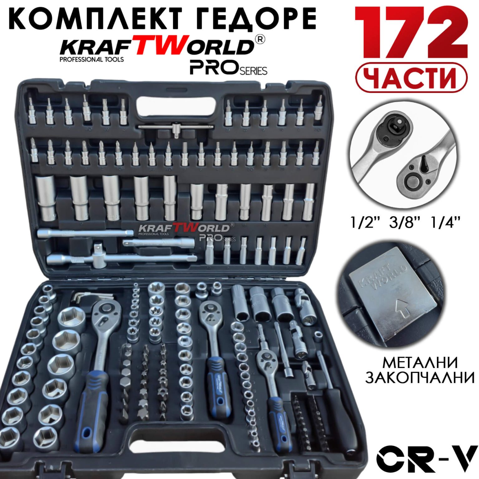 Гедоре 172 части PRO Series | KraftWorld CR-V