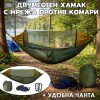 Къмпинг хамак с комарник за двама – 250×140 см с карабини и раница