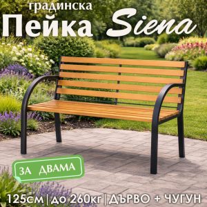 Градинска пейка Siena – дърво и метал, пейка за градина