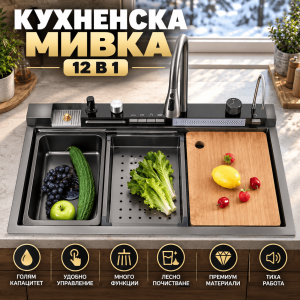 Интелигентна кухненска мивка с водопаден смесител, нано покритие и система 12 в 1