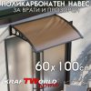 Поликарбонатен навес 100x60 см – козирка за врата и прозорец