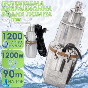 Потопяема вибрационна помпа KraftWorld 1200W – 1200 л/ч, 90м напор