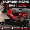 Хидравличен Крик KraftWorld 2 Тона с Куфар | 135–345 мм
