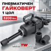 Пневматичен гайковерт 1 цол KraftWorld 3200 Nm с 2 вложки