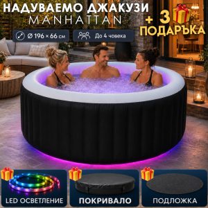Надуваемо Джакузи Manhattan 196×66 см + 🎁 LED Осветление, Покривало и Подложка Подарък
