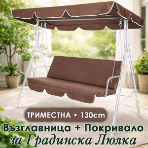 Кафяв Комплект сенник + възглавница за триместна градинска люлка – Кафяв