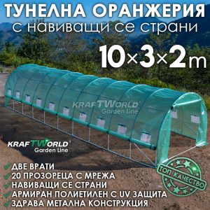 Тунелна Оранжерия KraftWorld 10×3×2 м с навиващи страни и 20 прозореца