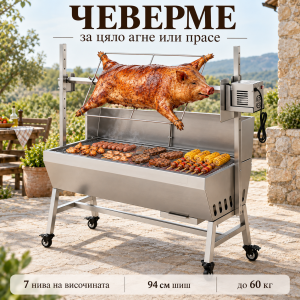 Електрическо чеверме за агне и прасе до 60 кг, мотор 38W, шиш 94 см