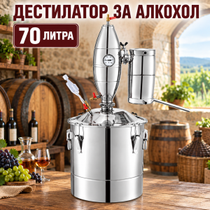 Дестилатор за алкохол 70 литра с двустепенно охлаждане и пълен комплект