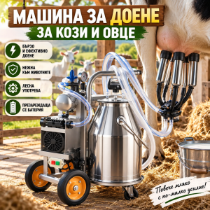 Електрическа доилна машина за крави 900W, 25 л INOX, 4 чашки