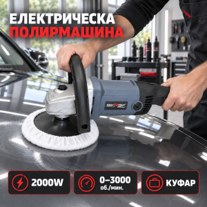 Професионална ротационна полирмашина KraftWorld PRO 2000W с куфар и регулиране на оборотите