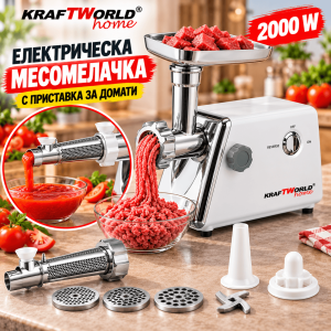 Електрическа месомелачка KraftWorld KW-2955, 2000W, с 3 решетки, приставка за домати и фуния