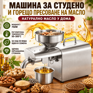 Електрическа маслопреса 750 W за пресоване на растително масло от семена и ядки