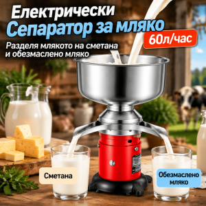 Електрически сепаратор за мляко 60 л/ч, 4,5 л, 40 W