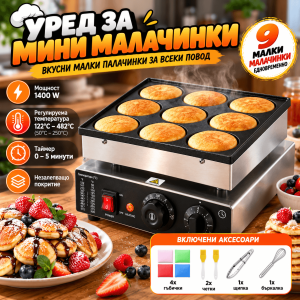 Уред за 9 мини палачинки Ø76 мм, 850 W с термостат и таймер